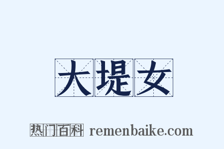 大堤女是什么意思的图片